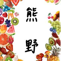 🐻 熊野果室🍉