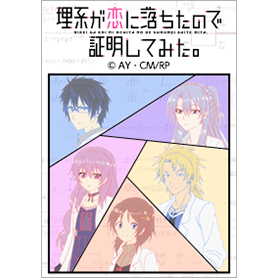 理系が恋に落ちたので証明してみた。Vol.3