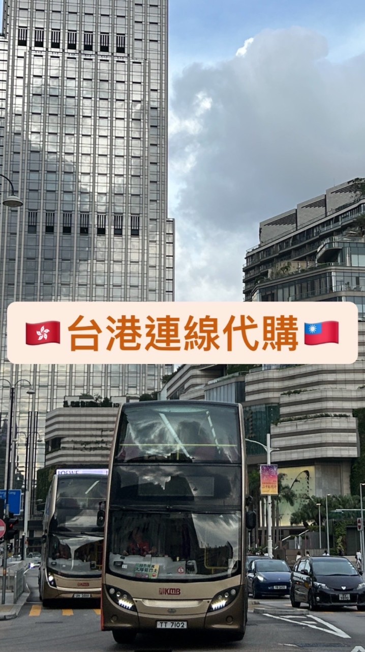 🇭🇰香港/台灣連線代購🇹🇼