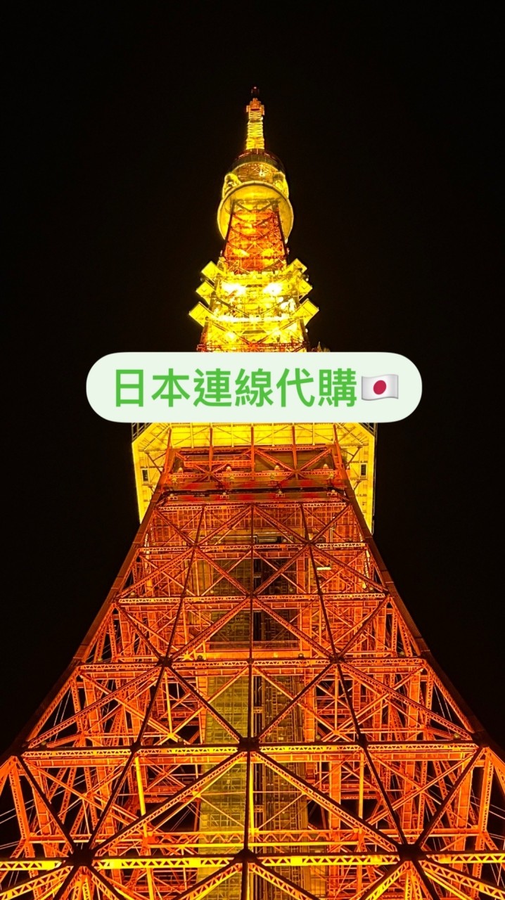 日本連線代購🇯🇵
