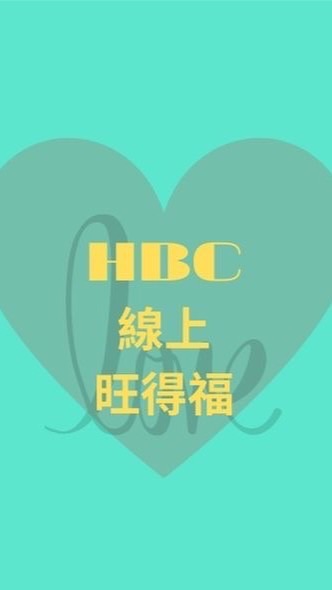 HBC旺得福社群