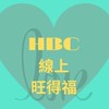 HBC旺得福社群