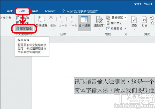 3.由於訊飛輸入法辨識出來的文字為簡體，此時請用 Word 的「校閱」分頁中，內建的「繁簡轉換」功能來轉成繁體。