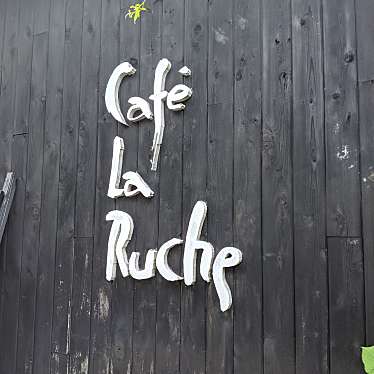 実際訪問したユーザーが直接撮影して投稿した湯布院町川上カフェCAFE LA RUCHEの写真