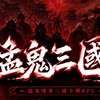 猛鬼三國 討論群