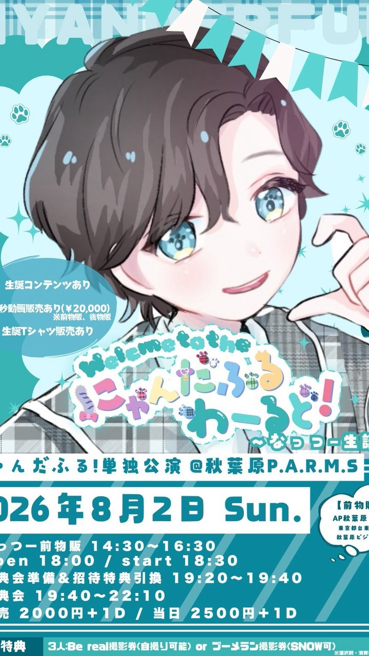 8/2なっつー生誕