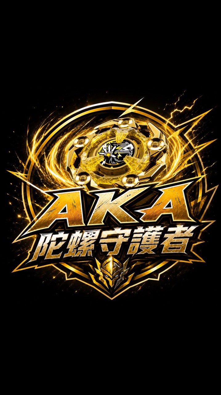 AKA陀螺守護者（南部）
