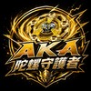 AKA陀螺守護者（南部）