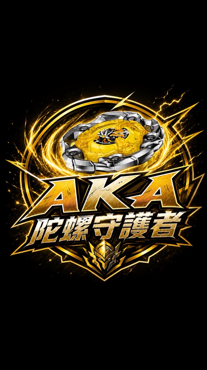AKA陀螺守護者（南部）
