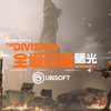 全境封鎖：曙光 討論群