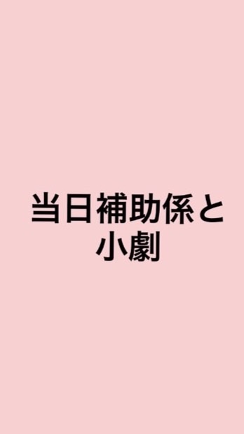 当日補助係と小劇