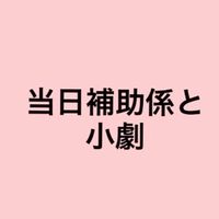 当日補助係と小劇