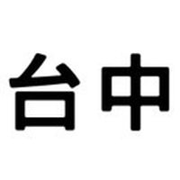 全台按起來（中部地區）