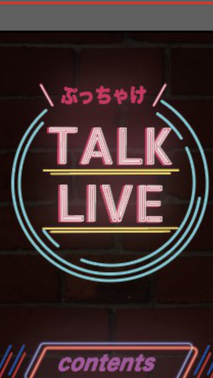 1/24-ぶっちゃけTalk Live-参加者roomのオープンチャット