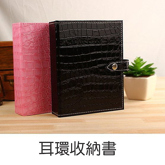 飾品收納書目前只有賣大的21*17*5n最多可放48對耳環,及少許的項鍊