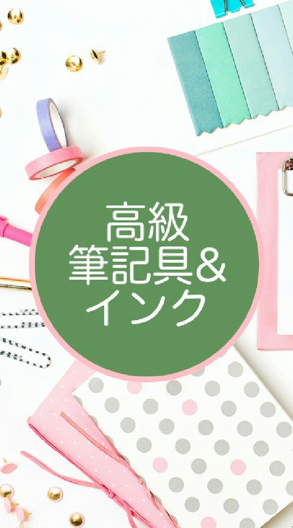 【高級筆記具&インク】文房具好き集まれ〜🌸のオープンチャット