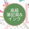 【高級筆記具&インク】文房具好き集まれ〜🌸
