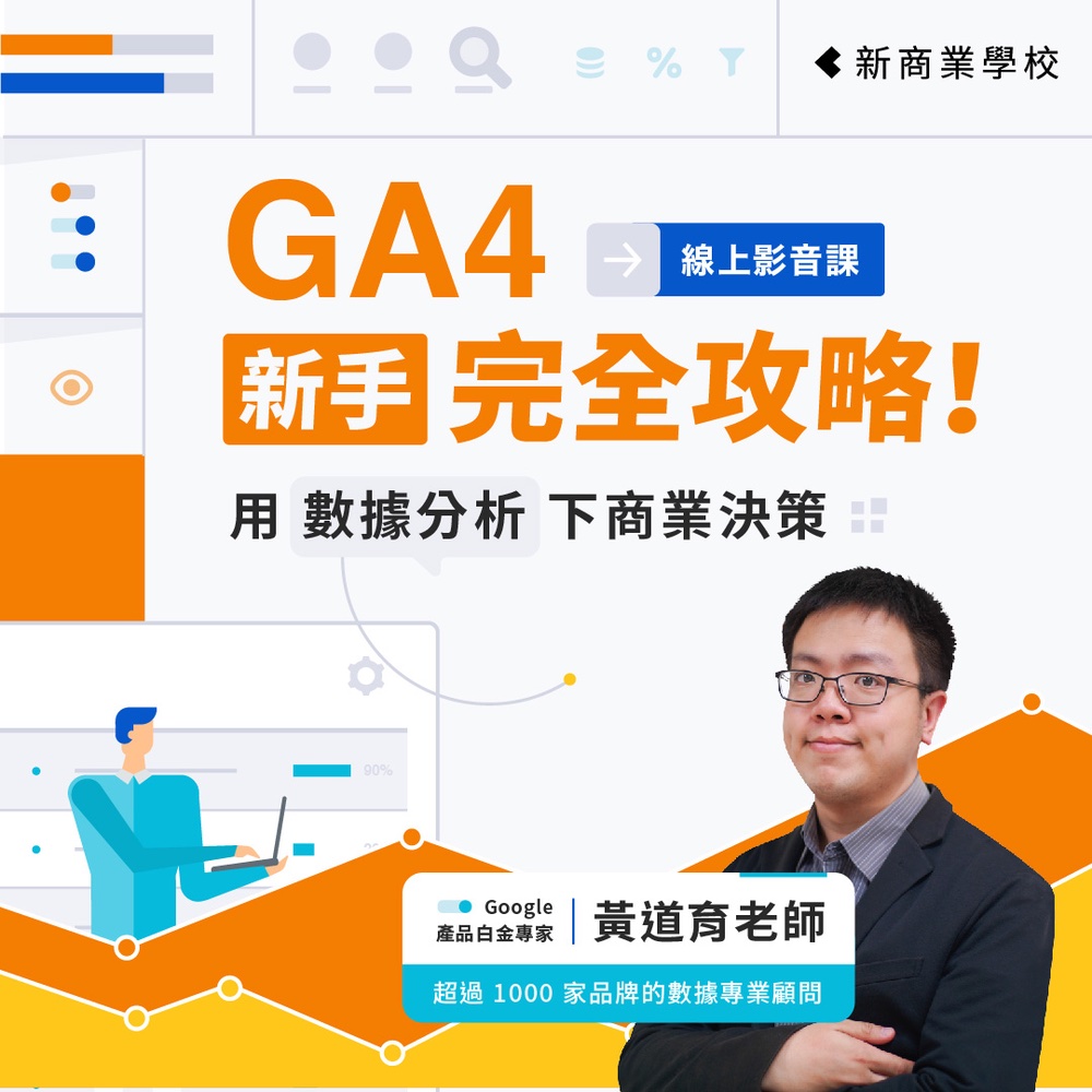 GA4 新手完全攻略！用數據分析下商業決策