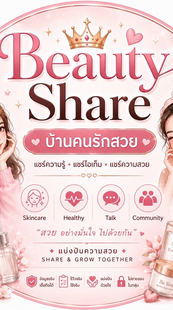 👑Beauty Share บ้านคนรักสวย สำรอง👑