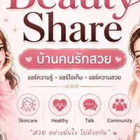 👑Beauty Share บ้านคนรักสวย สำรอง👑
