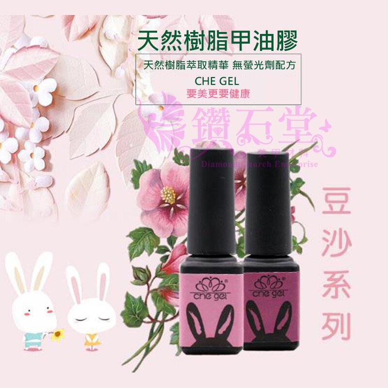 【CHE GEL 豆沙色光撩膠】 豆沙 粉紫 玫瑰 光撩膠 美甲 材料 甲油膠 光撩膠 芭比膠 C2-35