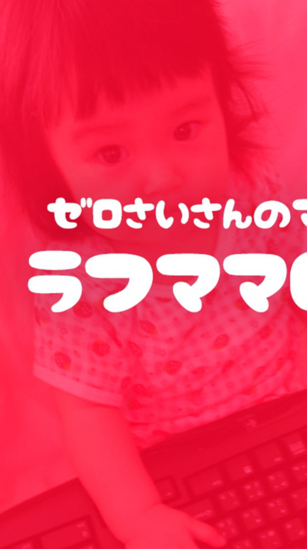 ゼロ歳さん集まれ！毎週金曜日のママサークル ラフママ baby