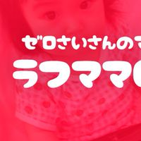 ゼロ歳さん集まれ！毎週金曜日のママサークル ラフママ baby