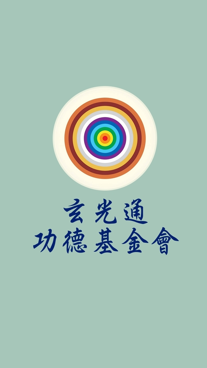 玄光通功德基金會 基隆分會