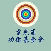 玄光通功德基金會 基隆分會