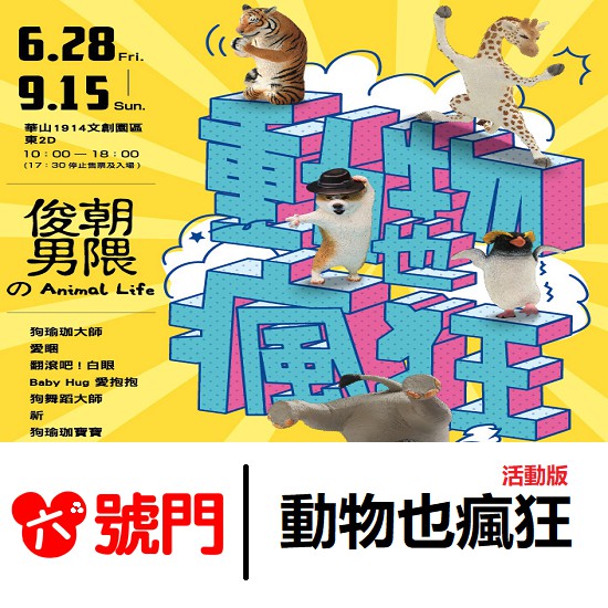 瑜珈大師 動物也瘋狂展【蝦幣回饋】