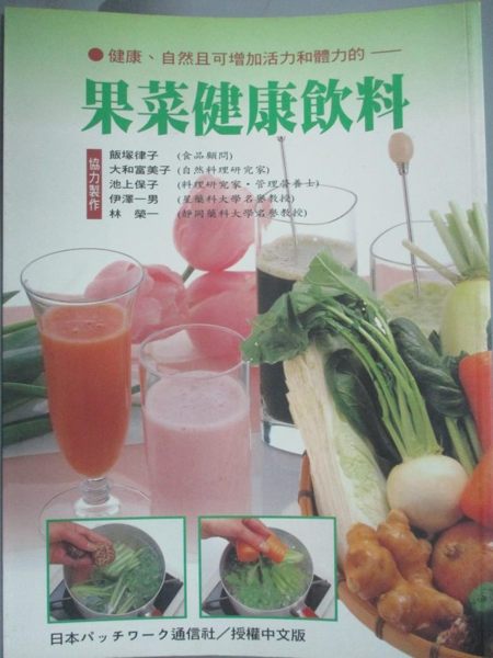 【書寶二手書T1／餐飲_YEY】果菜健康飲料_飯塚律子