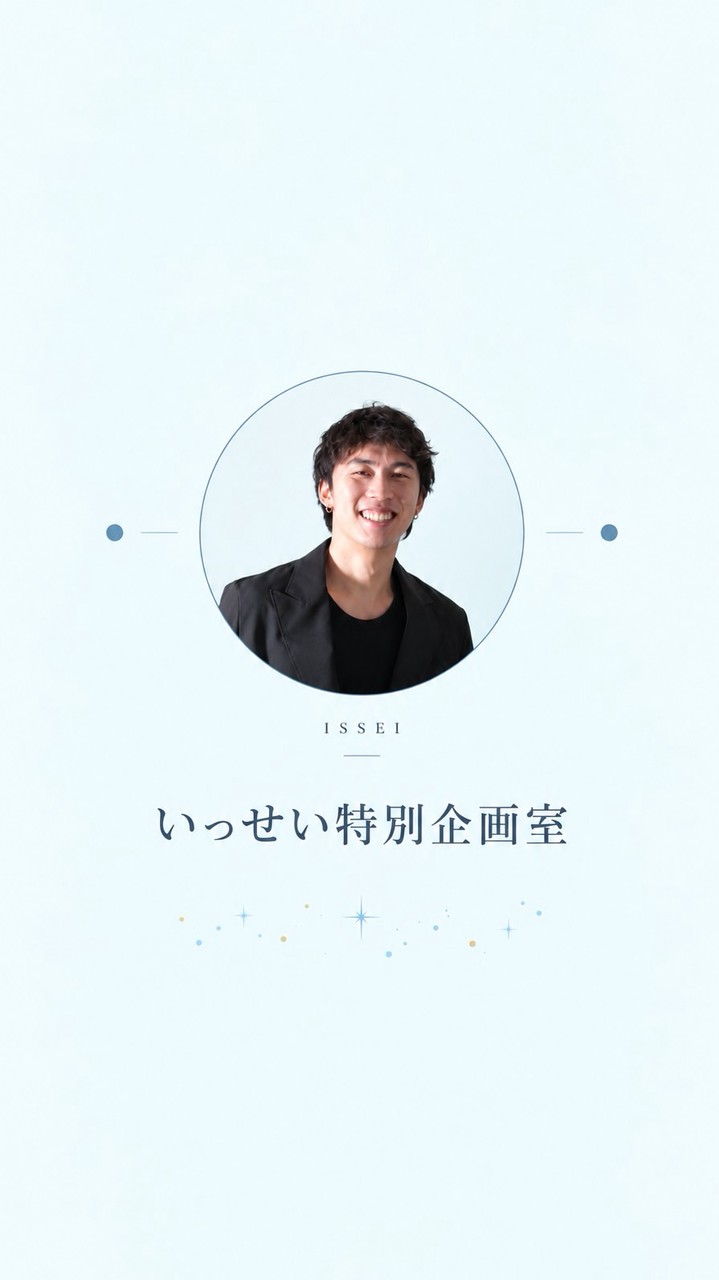 いっせい特別企画室