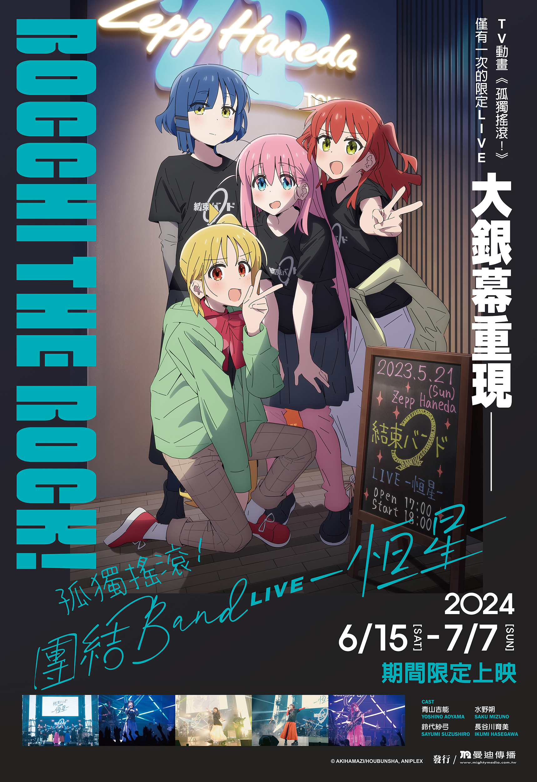 孤獨搖滾！團結Band LIVE-恆星- BOCCHI THE ROCK! Kessoku Band Concert -Fixed Star-