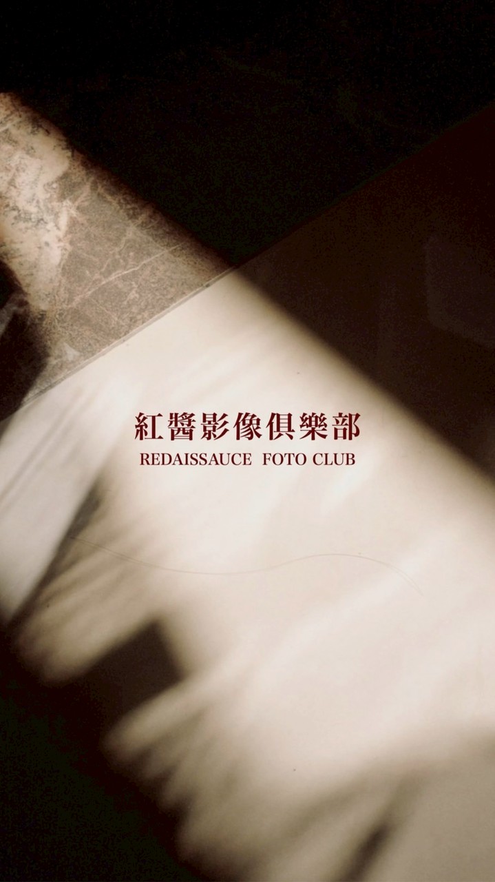 紅醬影像俱樂部 Foto Club