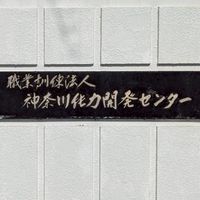 能開センターの愉快な仲間たち
