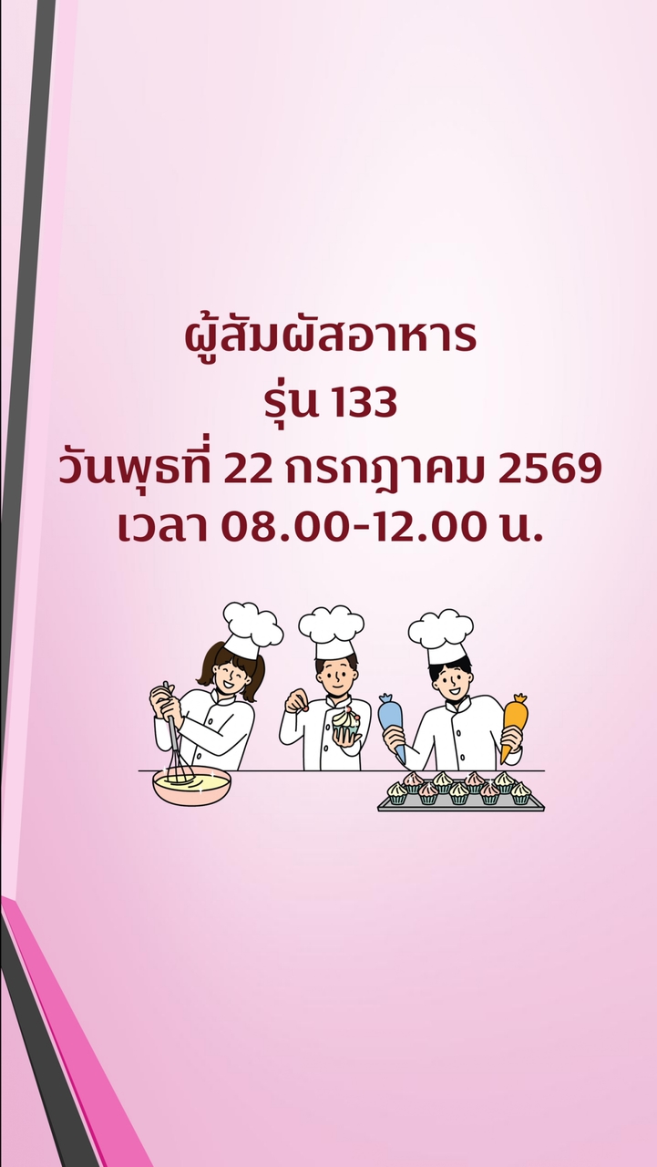 รุ่น 133 สุขาภิบาลอาหารสำหรับผู้สัมผัสอาหาร