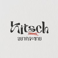 Kitschอยากจะขาย พร้อมส่ง/พรีเกาหลี