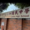 114學年度 永和國中