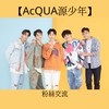 【AcQUA源少年】最新資訊交流/周邊買賣區［原子少年水星：黃莑茗、須弘道、李秉諭、林毓家、盧佾暘］