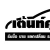 รับนายหน้าขายรถ​ยุโรป​ ญี่ปุ่นมือสอง​ สาขาเกษตรนวมินทร์ กวาง