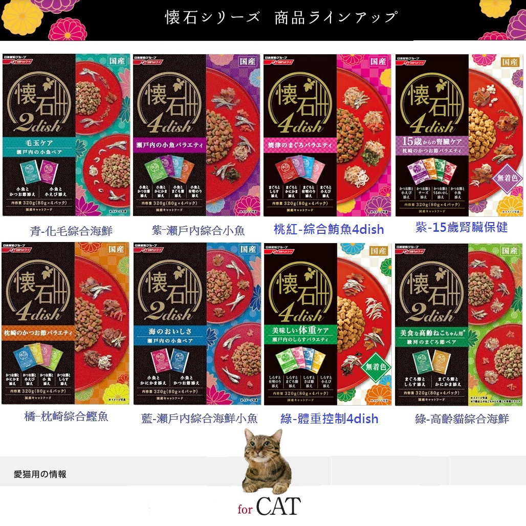 日清懷石 4dish / 2dish 系列 7696-體重控制 320g 貓點心/飼料/ 原盒不拆售 日本國產
