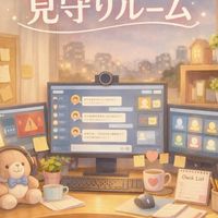 モニタリングルームパート1