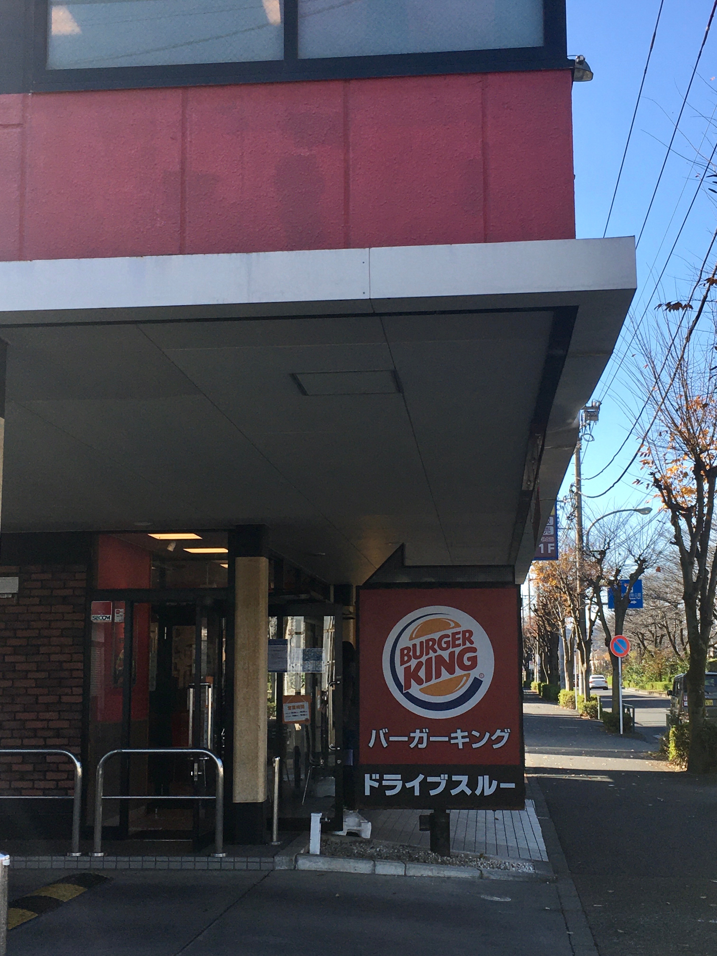 口コミの詳細 バーガーキング 野猿街道東中野店 東中野 ファーストフード By Line Place