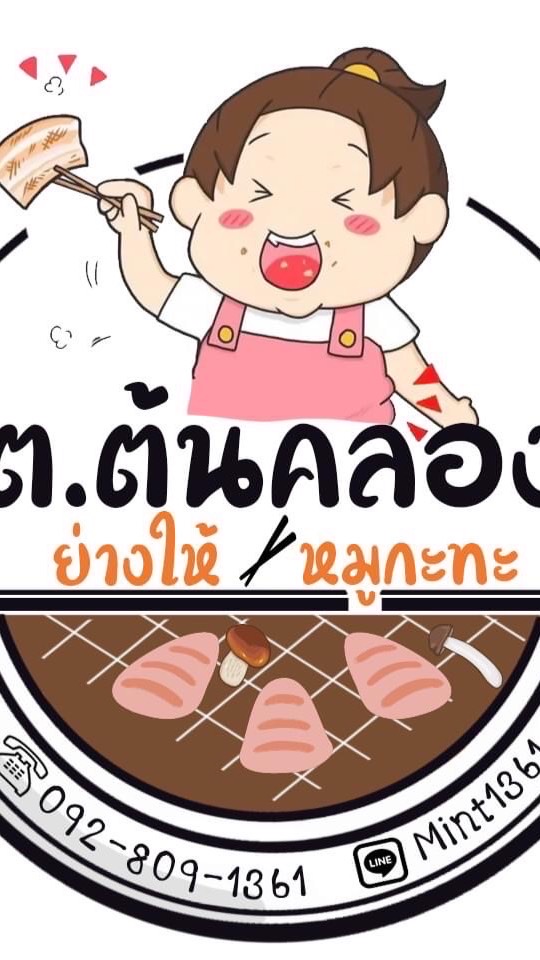 ต.ต้นคลอง ย่างให้-หมูกะทะ
