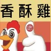 關廟楊家上海香酥雞-訂購群