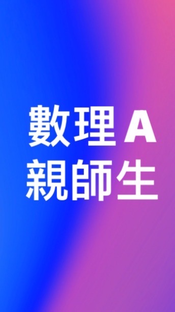 建華數理A親師生社群