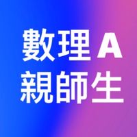 建華數理A計畫親師生社群