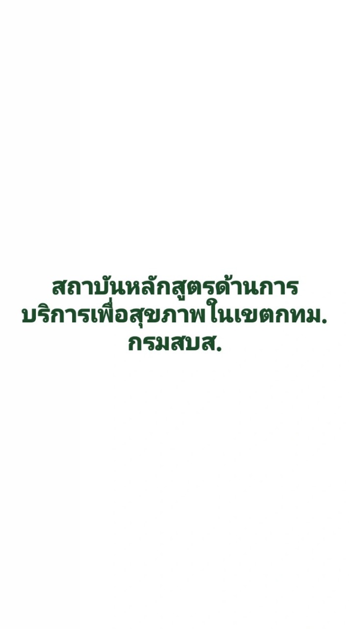 สถาบันในเขตกทม. หลักสูตรด้านการบริการเพื่อสุขภาพ กรมสบส.