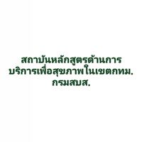 สถาบันในเขตกทม. หลักสูตรด้านการบริการเพื่อสุขภาพ กรมสบส.