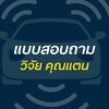 แบบสอบถามการวิจัย_คุณแตน